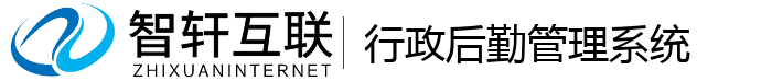 行政后勤管理系统